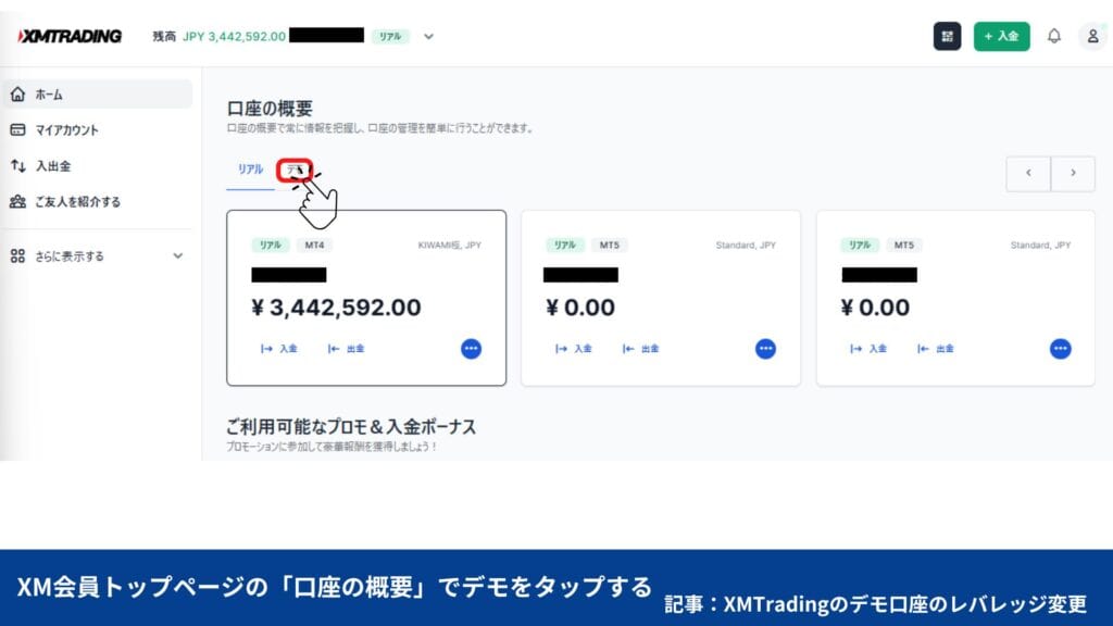 XMTradingのデモ口座の残高リセット方法